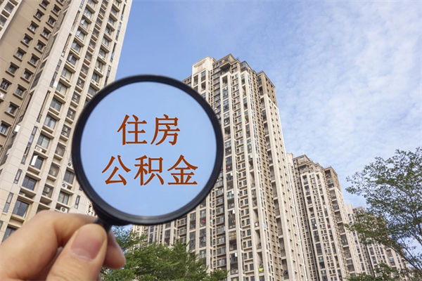 济南上海封存公积金提取代办（济南上海封存公积金提取条件）